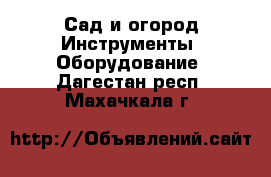 Сад и огород Инструменты. Оборудование. Дагестан респ.,Махачкала г.